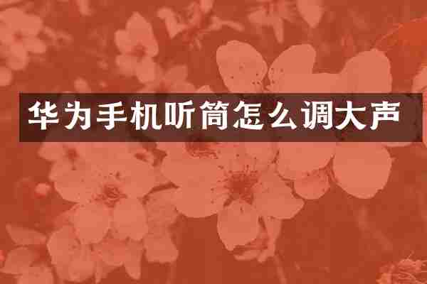 华为手机听筒怎么调大声