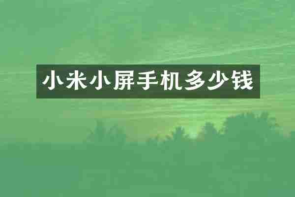 小米小屏手机多少钱
