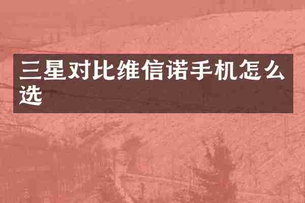 三星对比维信诺手机怎么选