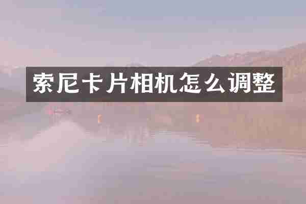 索尼卡片相机怎么调整