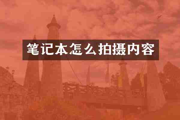 笔记本怎么拍摄内容