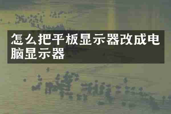 怎么把平板显示器改成电脑显示器