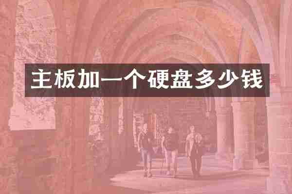 主板加一个硬盘多少钱