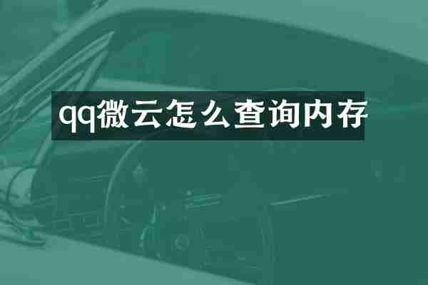 qq微云怎么查询内存
