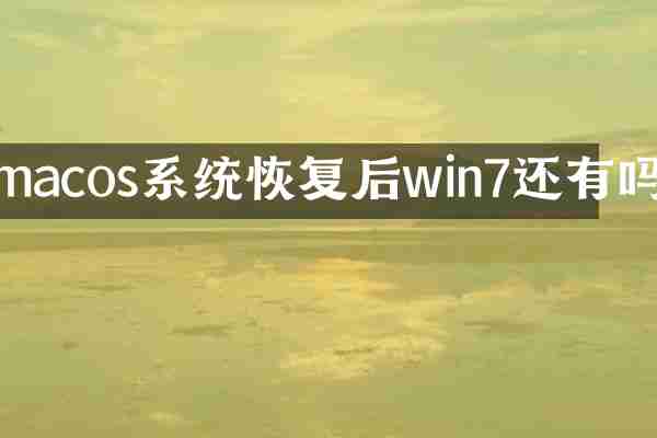 macos系统恢复后win7还有吗