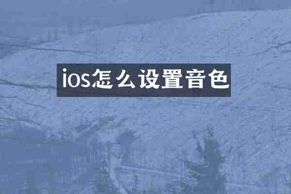 ios怎么设置音色