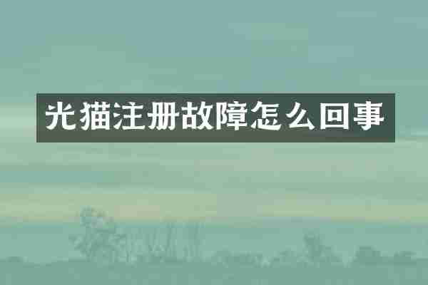 光猫注册故障怎么回事