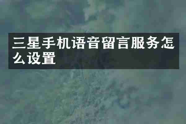 三星手机语音留言服务怎么设置