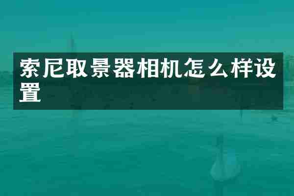 索尼取景器相机怎么样设置