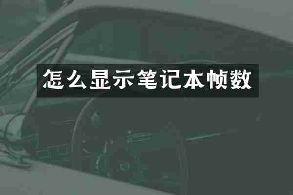 怎么显示笔记本帧数