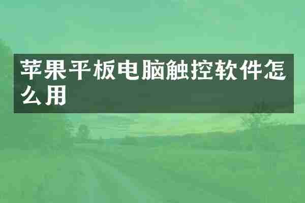 苹果平板电脑触控软件怎么用