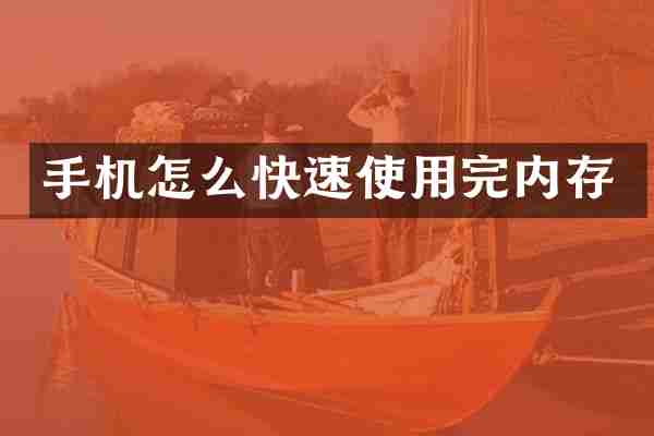 手机怎么快速使用完内存