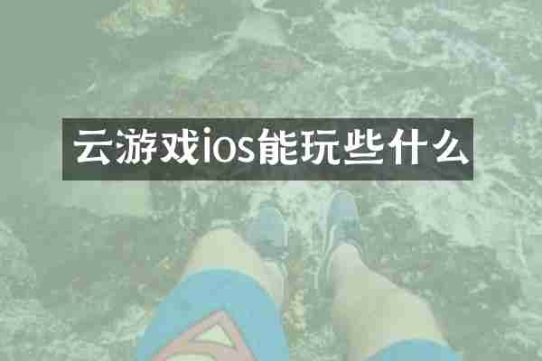 云游戏ios能玩些什么