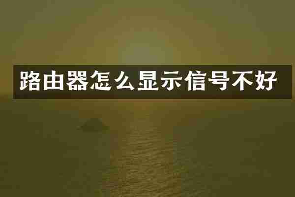 路由器怎么显示信号不好