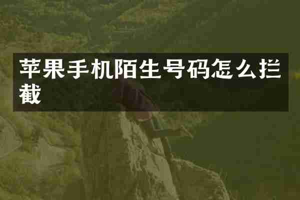 苹果手机陌生号码怎么拦截