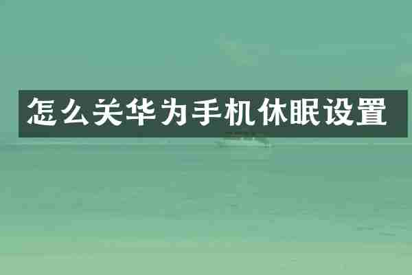 怎么关华为手机休眠设置