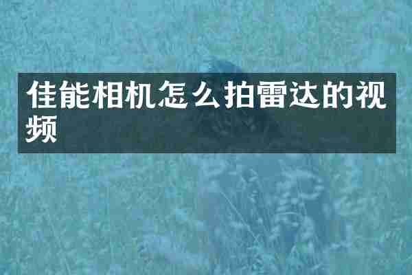 佳能相机怎么拍雷达的视频