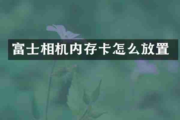 富士相机内存卡怎么放置