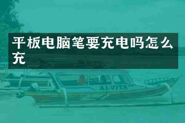 平板电脑笔要充电吗怎么充