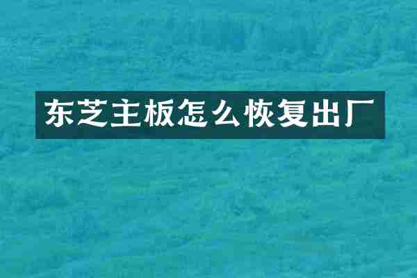 东芝主板怎么恢复出厂