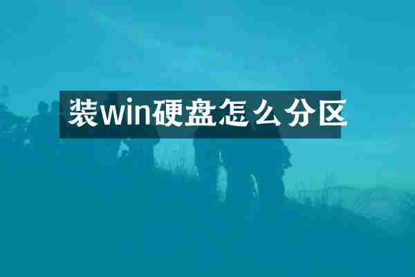 装win硬盘怎么分区