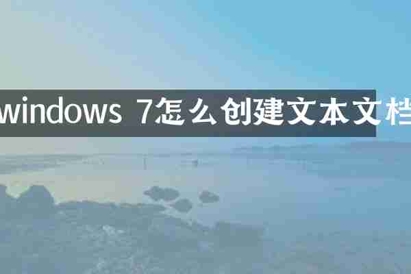 windows 7怎么创建文本文档