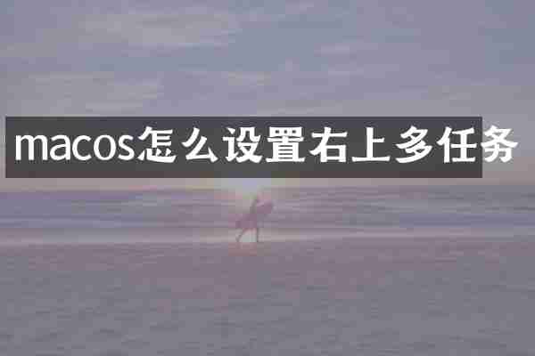 macos怎么设置右上多任务