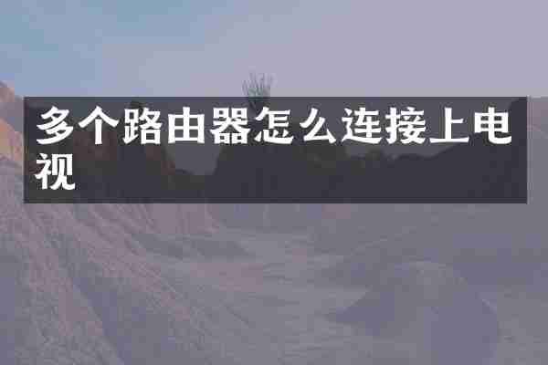 多个路由器怎么连接上电视