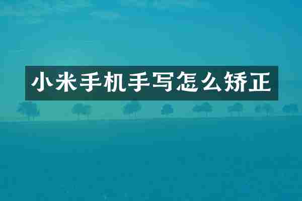 小米手机手写怎么矫正
