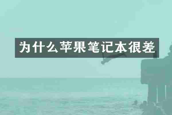 为什么苹果笔记本很差