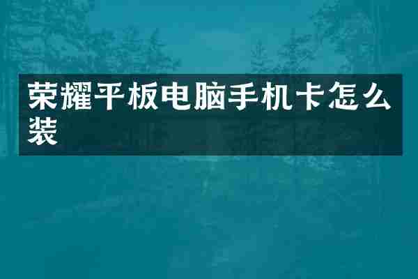 荣耀平板电脑手机卡怎么装