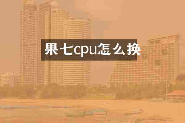 果七cpu怎么换
