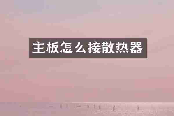 主板怎么接散热器
