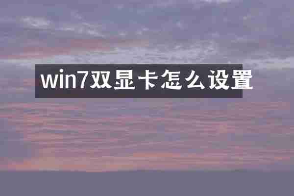 win7双显卡怎么设置