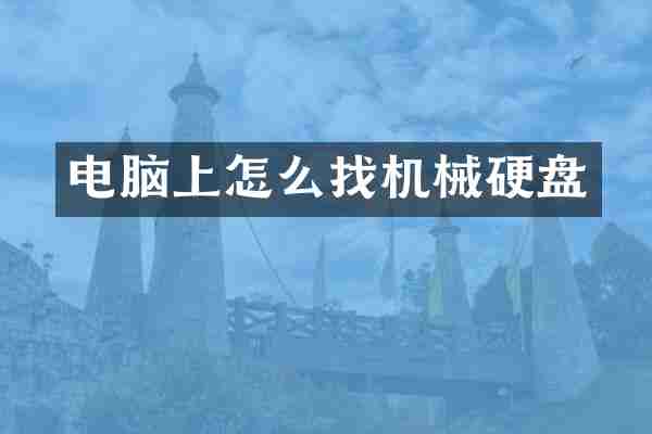 电脑上怎么找机械硬盘