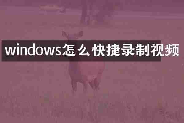 windows怎么快捷录制视频