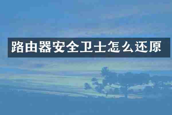 路由器安全卫士怎么还原