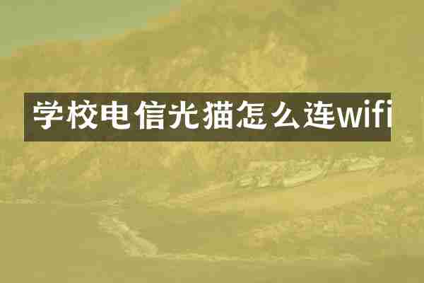学校电信光猫怎么连wifi