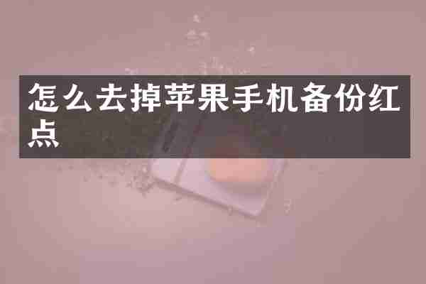 怎么去掉苹果手机备份红点
