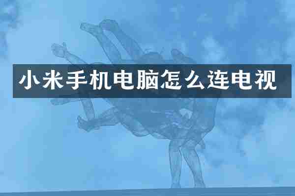 小米手机电脑怎么连电视