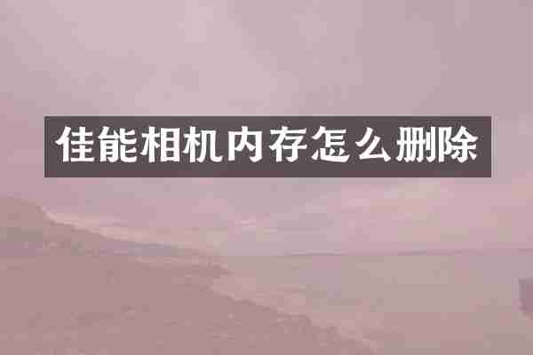 佳能相机内存怎么删除