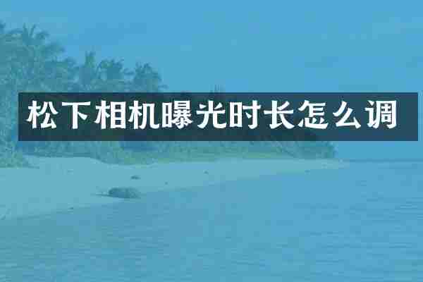 松下相机曝光时长怎么调