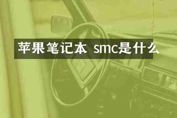 苹果笔记本 smc是什么