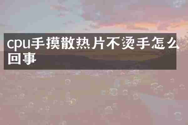 cpu手摸散热片不烫手怎么回事