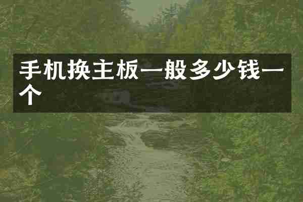 手机换主板一般多少钱一个