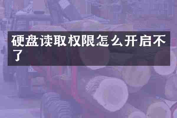硬盘读取权限怎么开启不了
