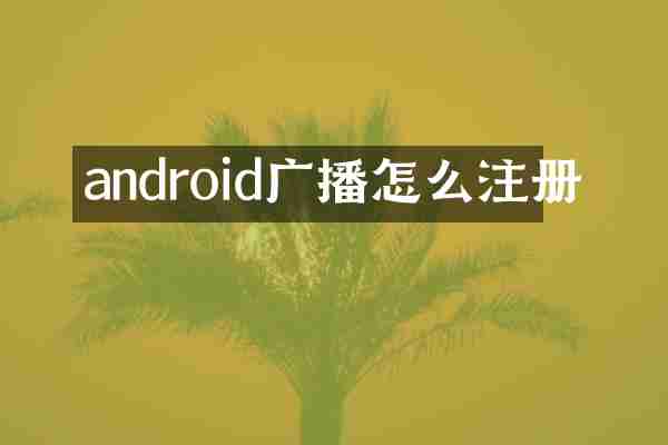 android广播怎么注册
