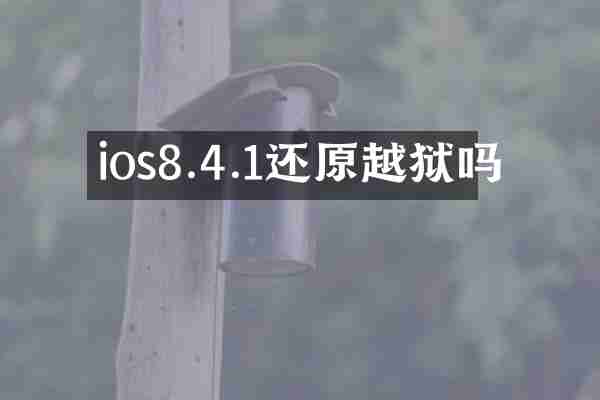 ios8.4.1还原越狱吗