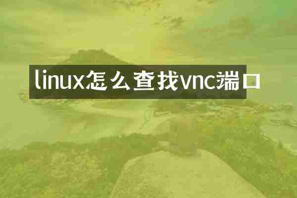 linux怎么查找vnc端口