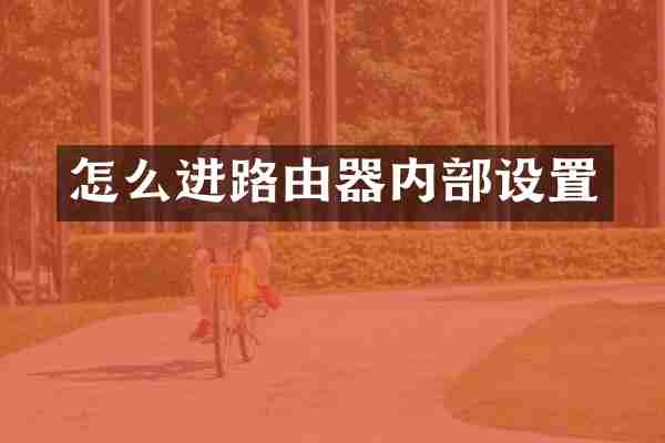 怎么进路由器内部设置